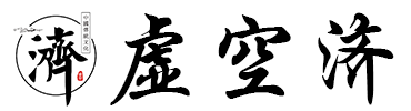 虚空济——传播中国传统文化，成人、幼儿国学，儒家经典，论语等